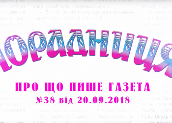 “Порадниця” пише…